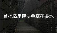 首批适用民法典案在多地宣判，带来哪些重要变化�？
