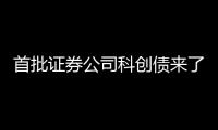 首批证券公司科创债来了，拟发行规模超160亿元