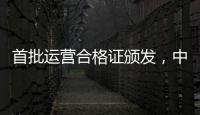 首批运营合格证颁发
，中国低空飞行开启“载人时代”