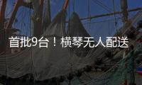 首批9台！横琴无人配送车上岗