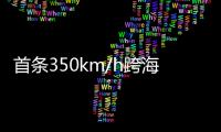 首条350km/h跨海高铁：福厦高铁线明年开通