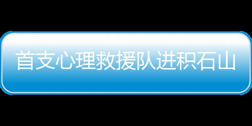 “释放善意”进入震区以来