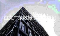 首支广东救援队将赴缅甸，23名队员携生命探测仪等设备驰援震中