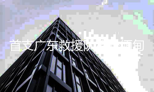 广东当地的救援天气非常炎热