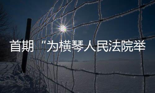 促进合作区建设和发展