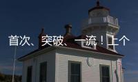 首次
、突破
、一流
！上个周末，大国工程好消息不断