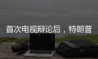 首次电视辩论后
，特朗普和哈里斯都觉得自己赢了