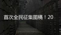 首次全民征集图稿！2026年生肖邮票可能出自你我之手