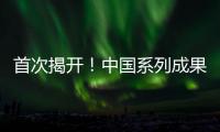 首次揭开�！中国系列成果登上《自然》封面