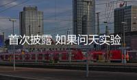 首次披露 如果问天实验舱没有顺利入轨怎么办
？