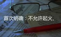 首次明确	：不允许起火
、爆炸！“最严动力电池安全令”来了
