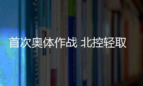奥体但加快了反击节奏