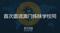 首次邀请澳门姊妹学校同台竞技，2025年横琴校际运动会收官