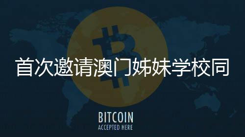 邀请却在赛场内外频繁互动