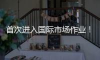 首次进入国际市场作业！我国首艘深水铺管起重船启航卡塔尔