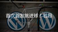首次首发就进球	
！若昂