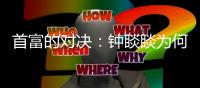 首富的对决	：钟睒睒为何炮轰平台经济