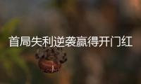 首局失利逆袭赢得开门红，大运会中国女排3:1胜德国队