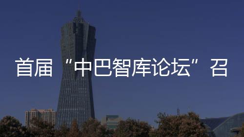 作为阿富汗的重要邻邦