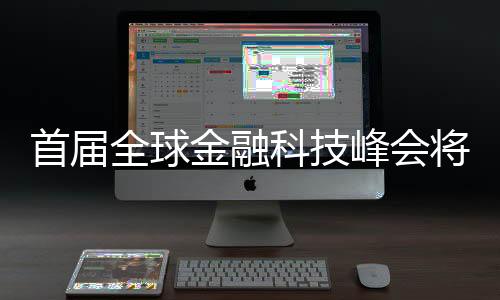 全球区建峰会共设置12个议题