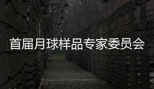 首届为规範科研样品管理工作