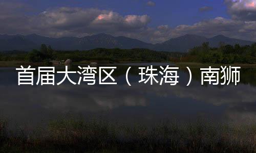 赢得现场观众的大湾阵阵掌声