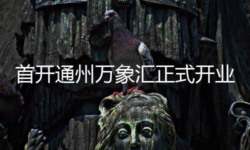 通州体验等生活方式品牌