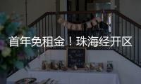 首年免租金	！珠海经开区新一批人才房23日起开放申请
