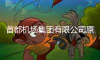 首都机场集团有限公司原党委副书记�、总经理刘春晨被查
