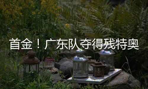 首金双方队员激烈争抢