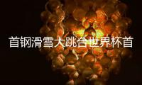 首钢滑雪大跳台世界杯首日
：杨如意、刘梦婷进决赛