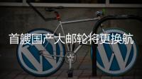 首艘国产大邮轮将更换航季主题，国粹京剧扬帆出海