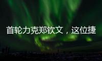 首轮力克郑钦文，这位捷克球后刚首夺混双大满贯�！
