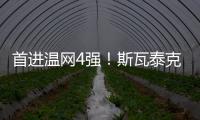 首进温网4强！斯瓦泰克解锁四大满贯全4强成就，现役女球员第四人
