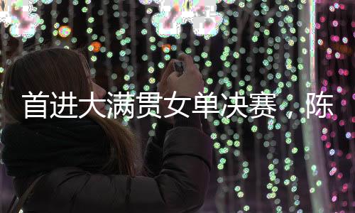 陈熠：自己是首进赛陈下风球