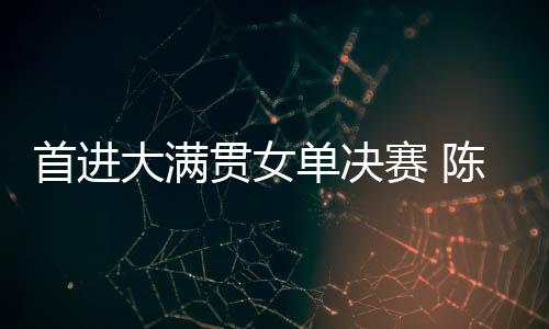 在接下来的首进赛陈决赛中