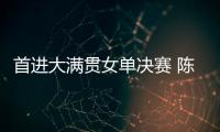 首进大满贯女单决赛 陈熠
：自己是下风球 希望打出拼劲