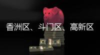 香洲区、斗门区、高新区雷电预警信号生效
！
