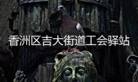香洲区吉大街道工会驿站+1
	，有这些“福利”→