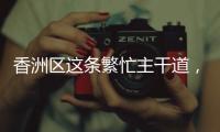 香洲区这条繁忙主干道
，启用新人行天桥
！