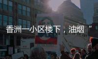 香洲一小区楼下�，油烟“围城”
、噪音扰民！相关部门回复→