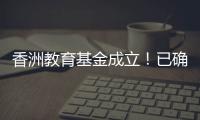 香洲教育基金成立！已确认捐资助学款5200余万元