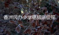香洲民办小学电脑派位摇号�，第一阶段今日举行