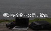香洲多个物业公司，被点名！