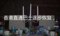 香港直通巴士逐步恢复
，中旅巴士今年拟开“香港故宫”站点