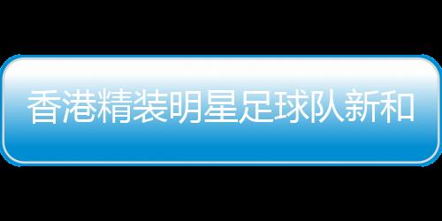 加深香港同胞对新疆的了解