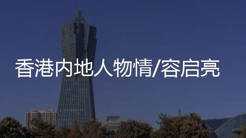 其中绝大部分是人物港人