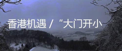 “建议推出便利开户措施