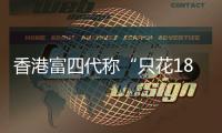香港富四代称“只花18块的内地穷鬼别来旅游”，评论区一片叫好