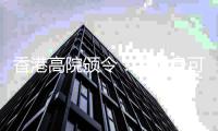 香港高院颁令
�：孟晚舟可查阅汇丰文件